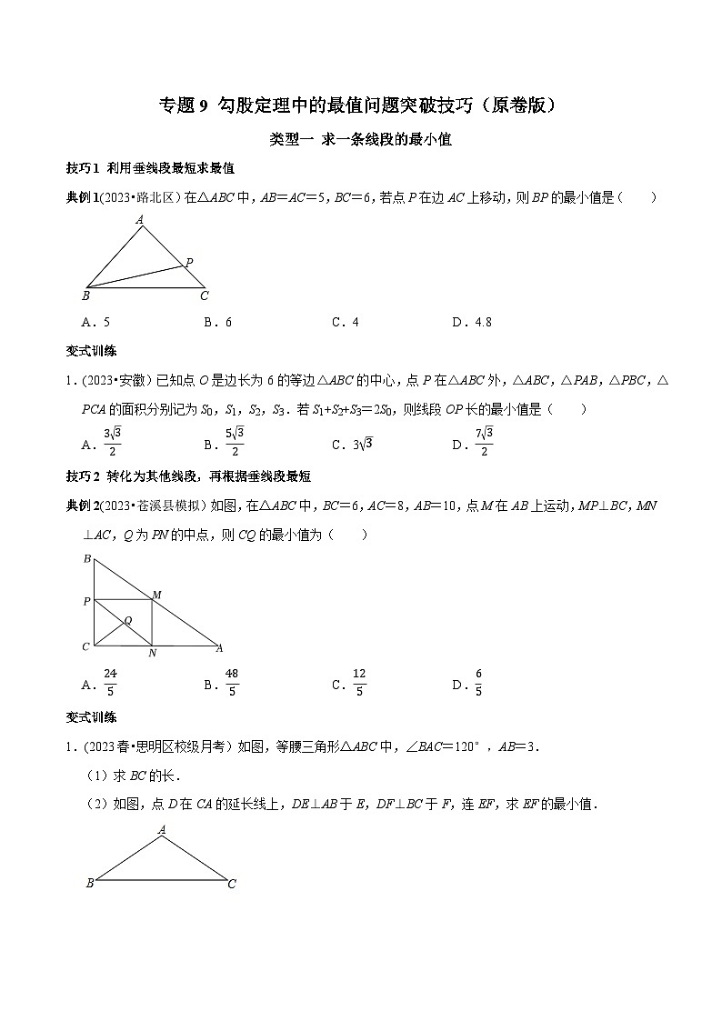 人教版八年级数学下册 专题9 勾股定理中的最值问题突破技巧（原卷版+解析）第1页