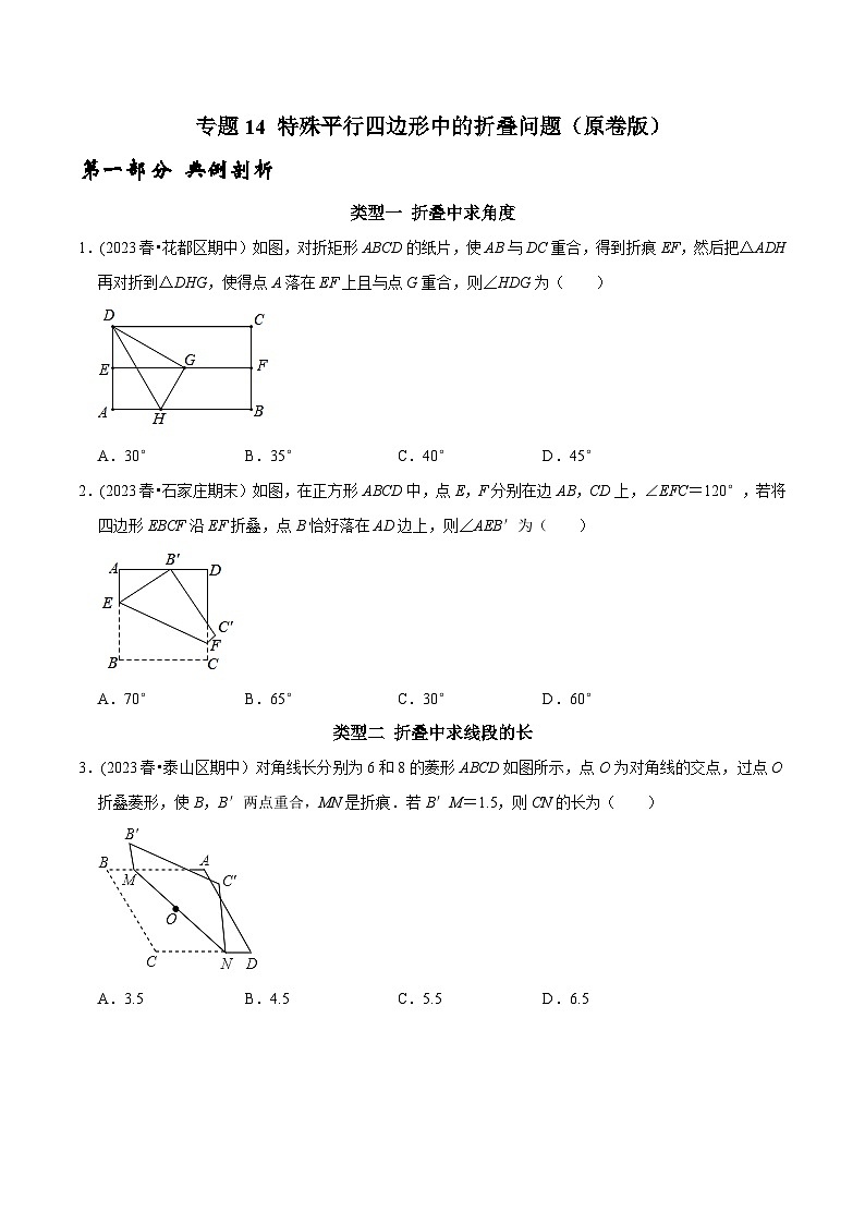 人教版八年级数学下册 专题14 特殊平行四边形中的折叠问题（原卷版+解析）第1页