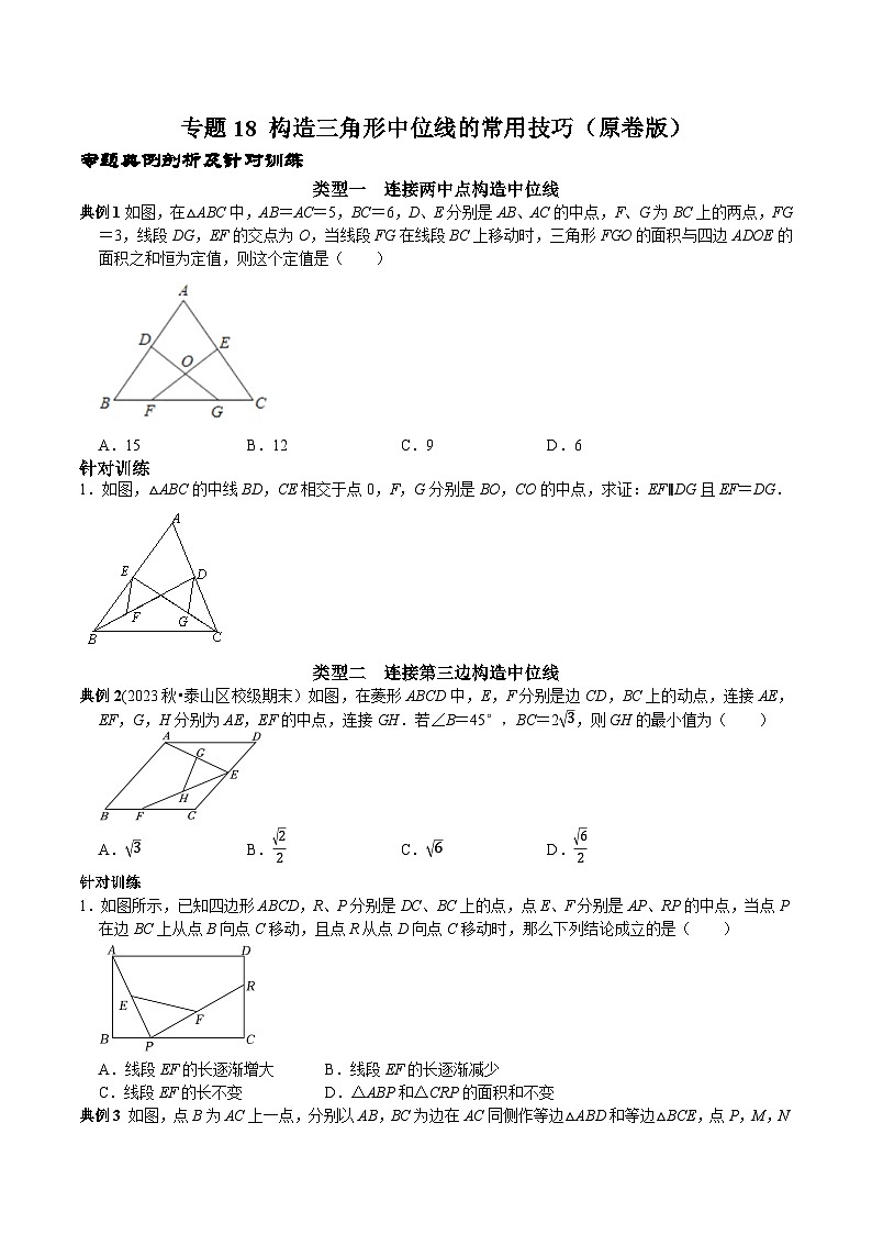 人教版八年级数学下册 专题18 构造三角形中位线的常用技巧（原卷版+解析）第1页