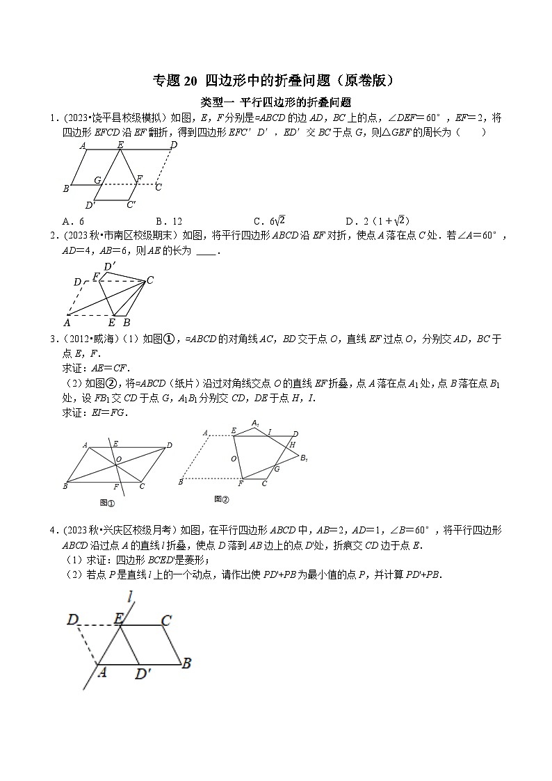 人教版八年级数学下册 专题20 四边形中的折叠问题（原卷版+解析）第1页