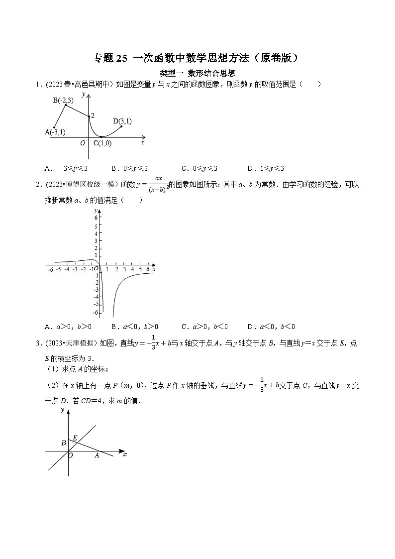 人教版八年级数学下册 专题25 一次函数中数学思想方法（原卷版+解析）01