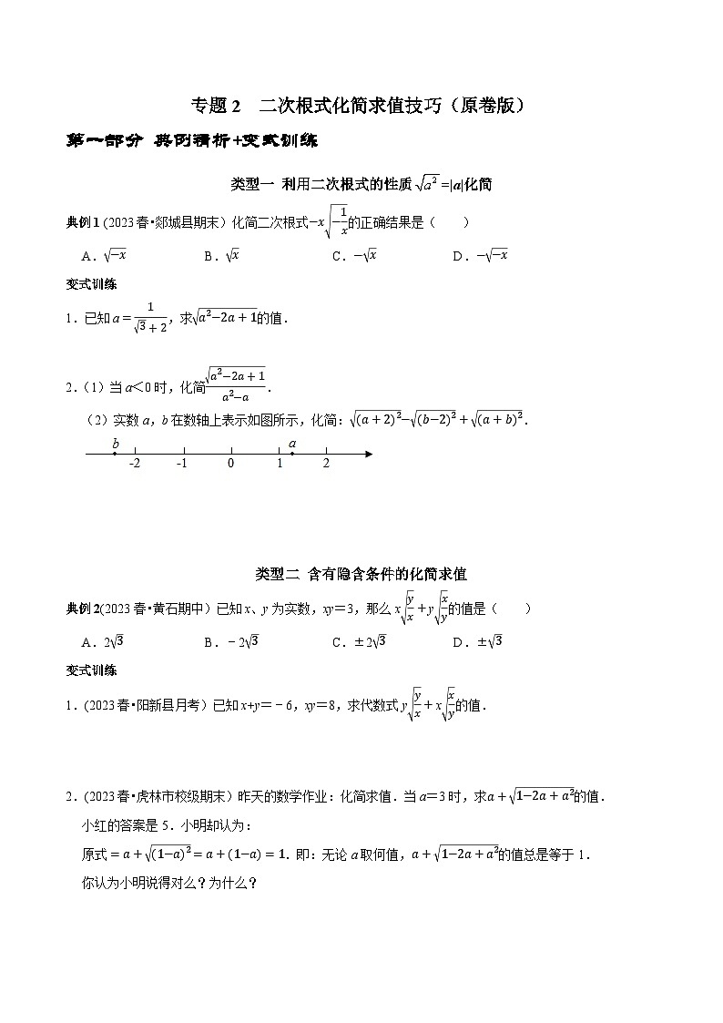 人教版八年级数学下册 专题2 二次根式化简求值技巧（原卷版+解析）01