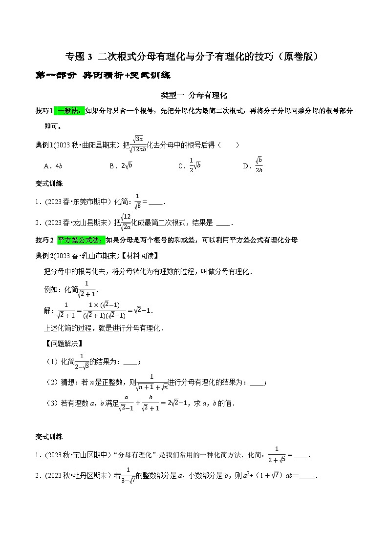 人教版八年级数学下册 专题3 二次根式分母有理化与分子有理化的技巧（原卷版+解析）01