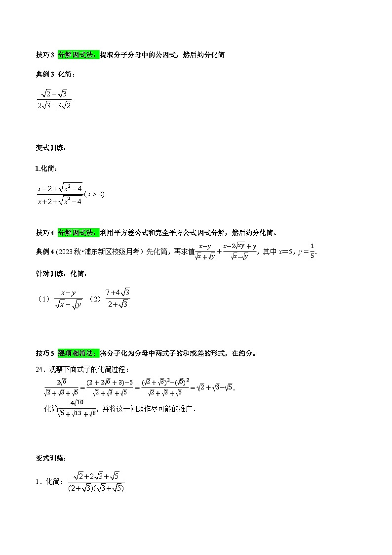 人教版八年级数学下册 专题3 二次根式分母有理化与分子有理化的技巧（原卷版+解析）02