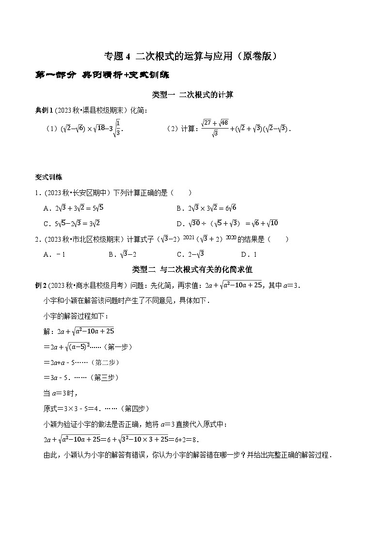 人教版八年级数学下册 专题4 二次根式的运算与应用（原卷版+解析）01