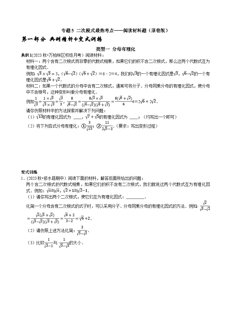 人教版八年级数学下册 专题5 二次根式最热考点——阅读材料题（原卷版+解析）01