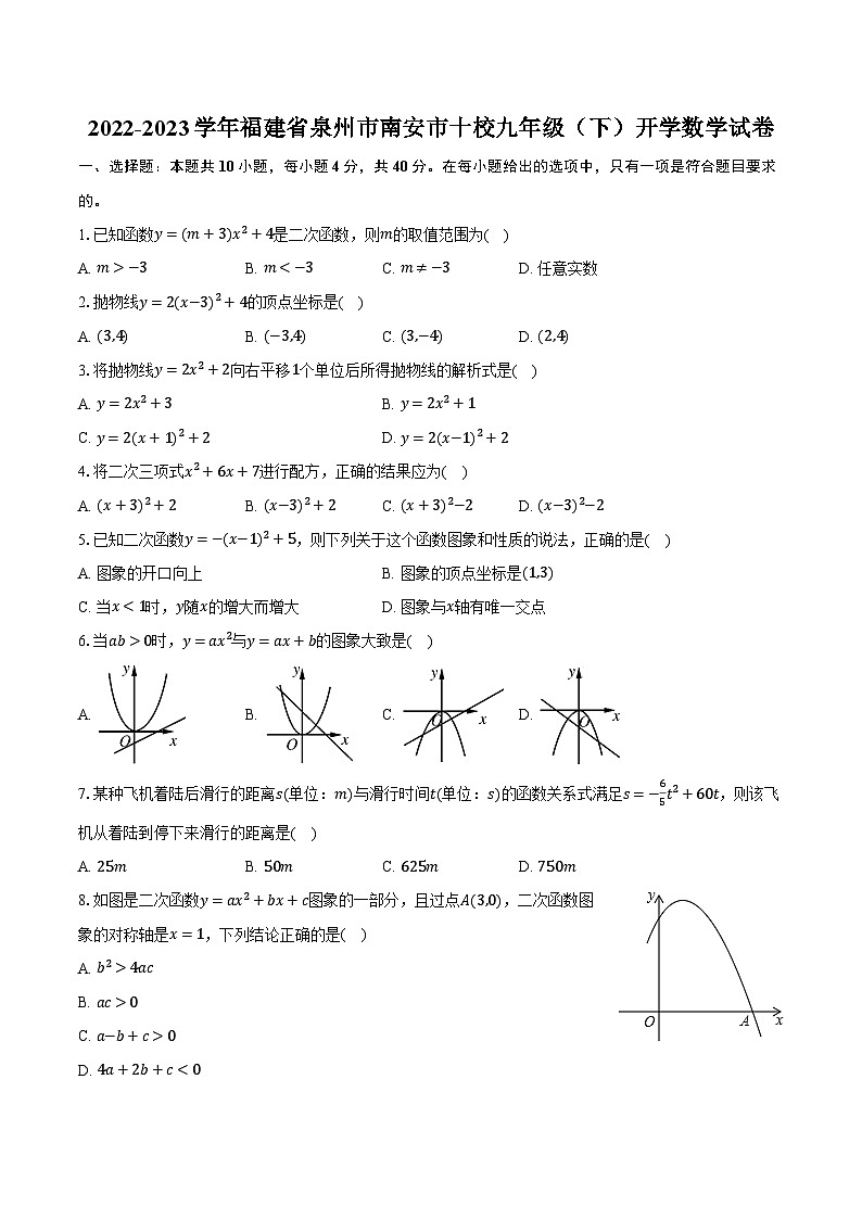 2022-2023学年福建省泉州市南安市十校九年级（下）开学数学试卷（含解析）第1页