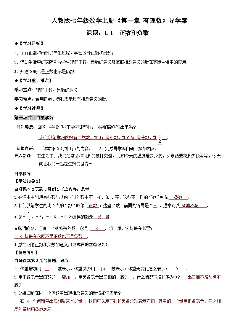 人教版七年级上册数学1.1 正数和负数学案（教师版）第1页