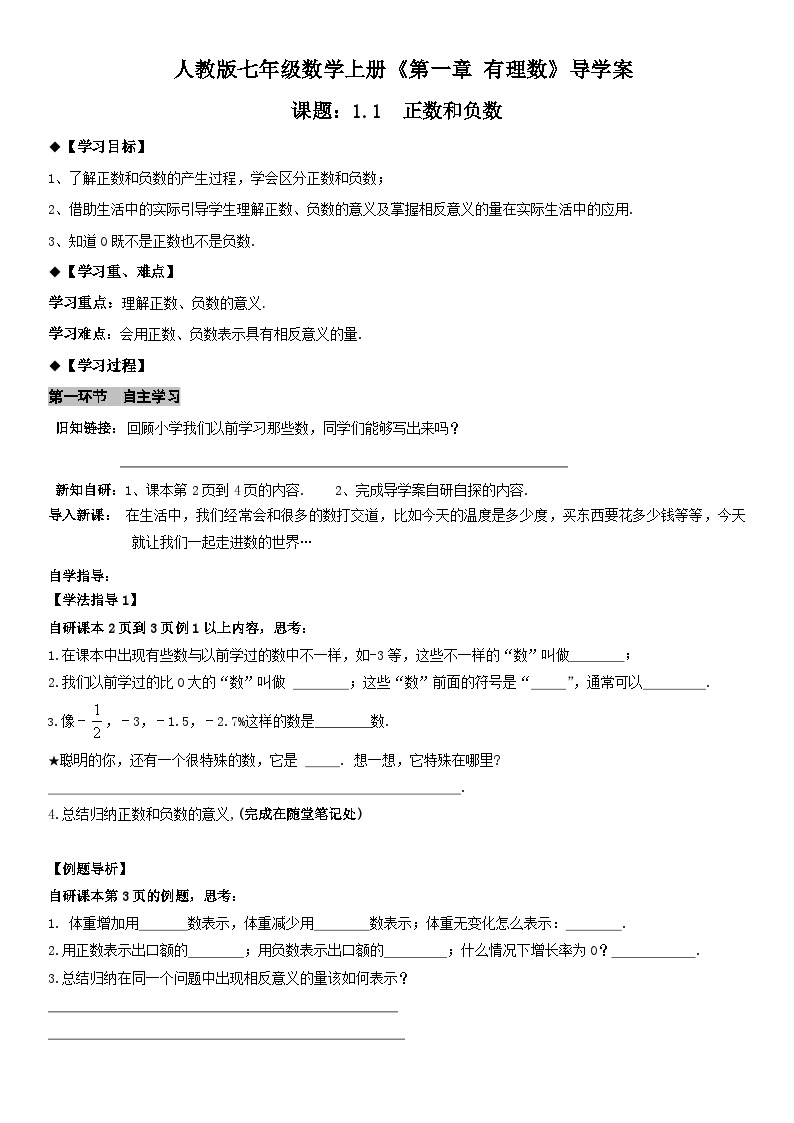 人教版七年级上册数学1.1 正数和负数导学案（学生版）01