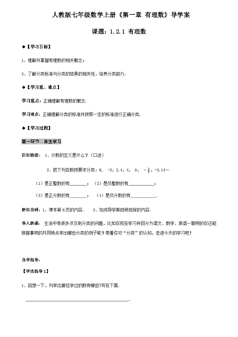 人教版七年级上册数学1.2.1 有理数导学案（学生版）01
