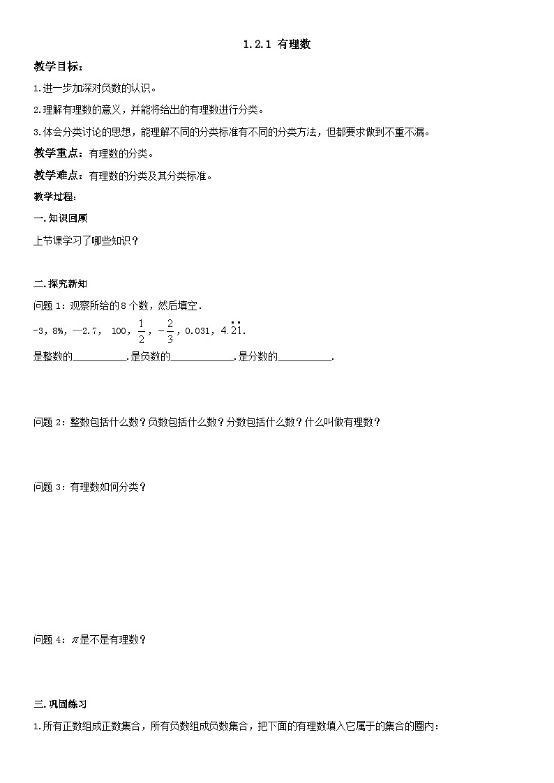 人教版七年级上册数学1.2.1有理数（导学案）（学生版）第1页