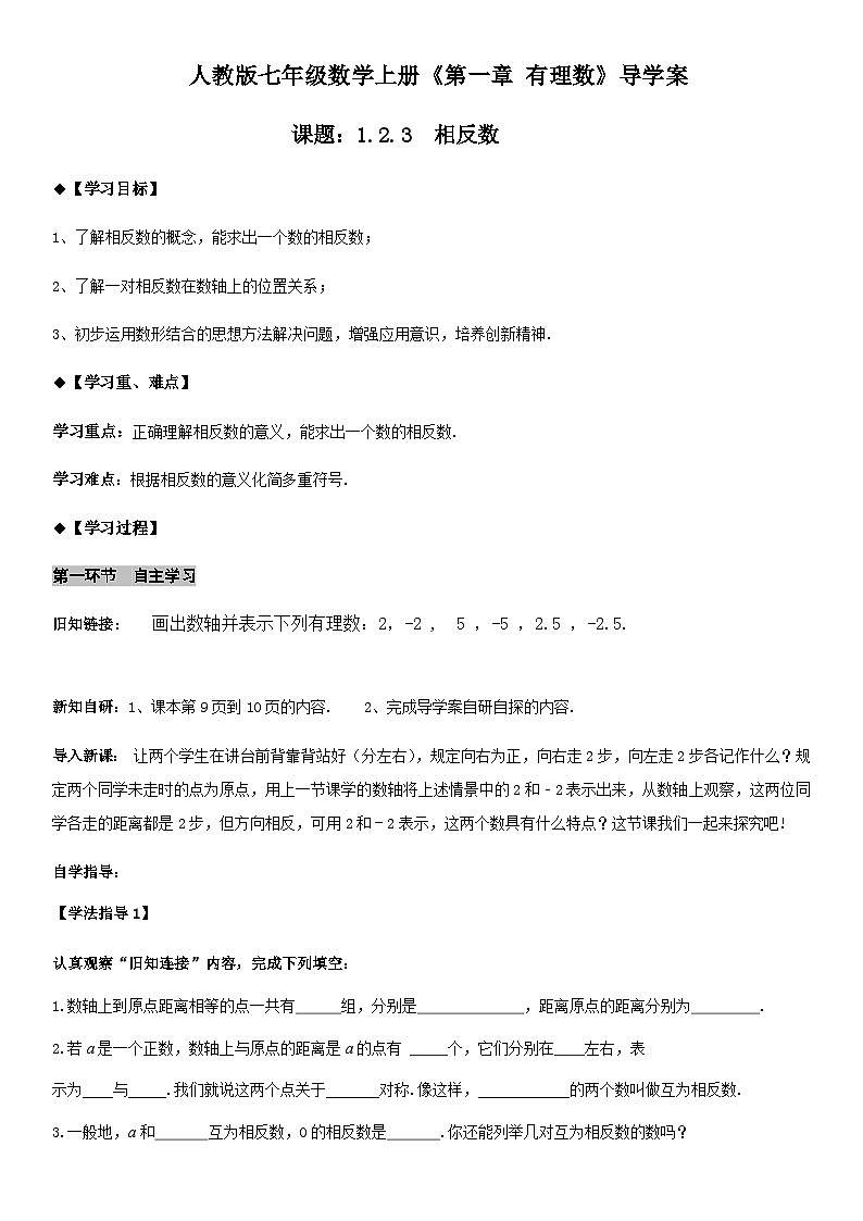 人教版七年级上册数学1.2.3 相反数导学案（学生版）第1页
