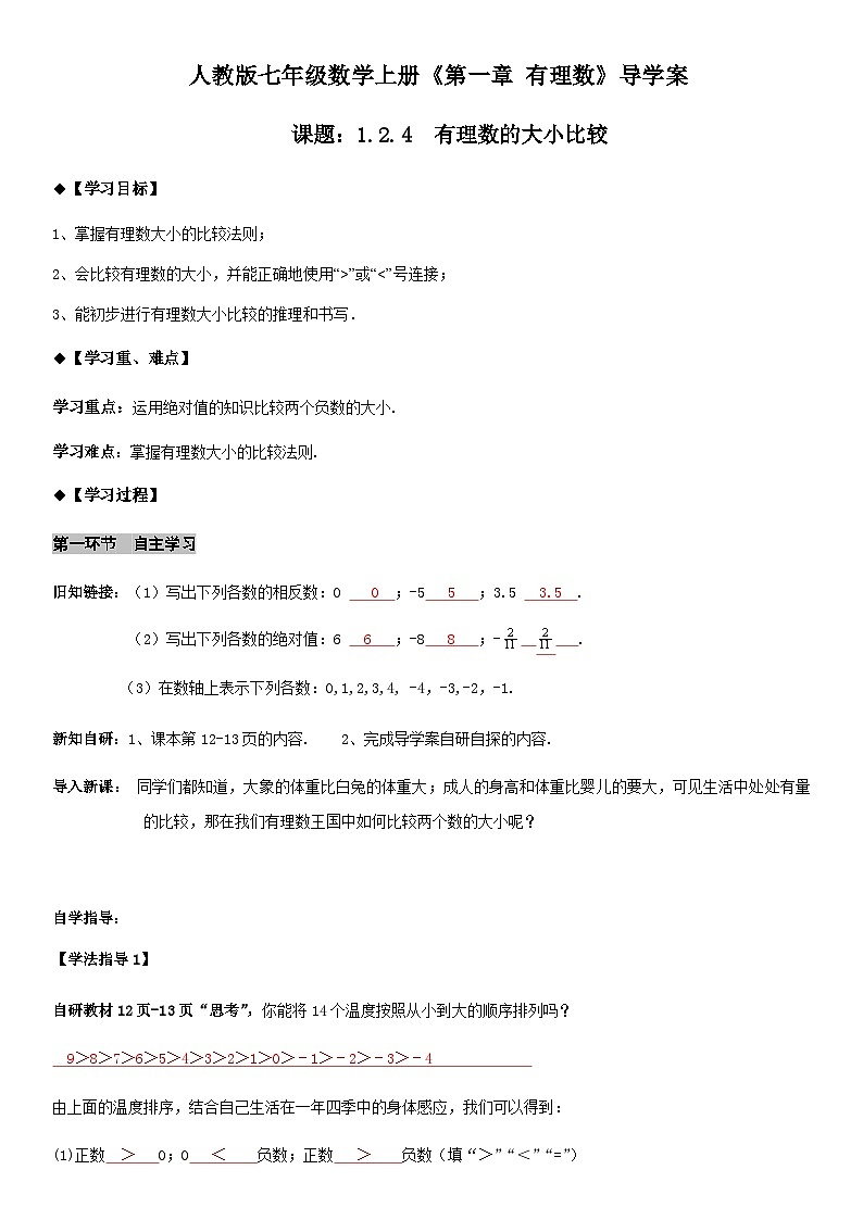 人教版七年级上册数学1.2.4 有理数的大小比较导学案（教师版）01