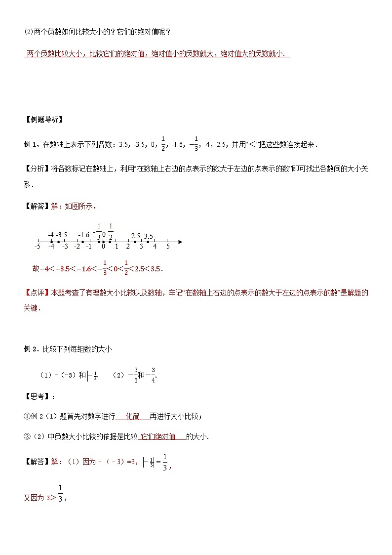 人教版七年级上册数学1.2.4 有理数的大小比较导学案（教师版）02