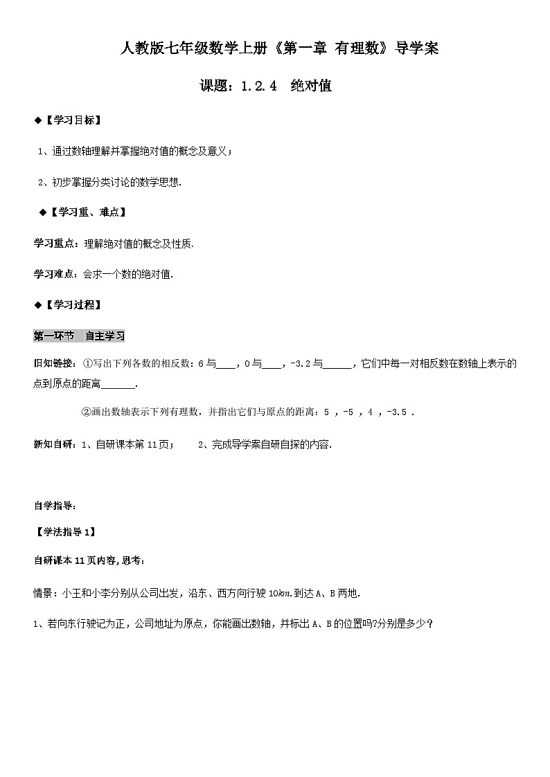 人教版七年级上册数学1.2.4 绝对值导学案（学生版）01