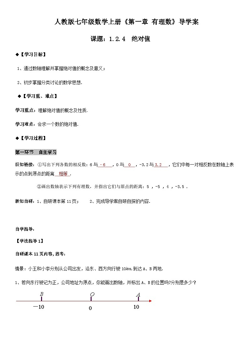 人教版七年级上册数学1.2.4 绝对值导学案（教师版）01