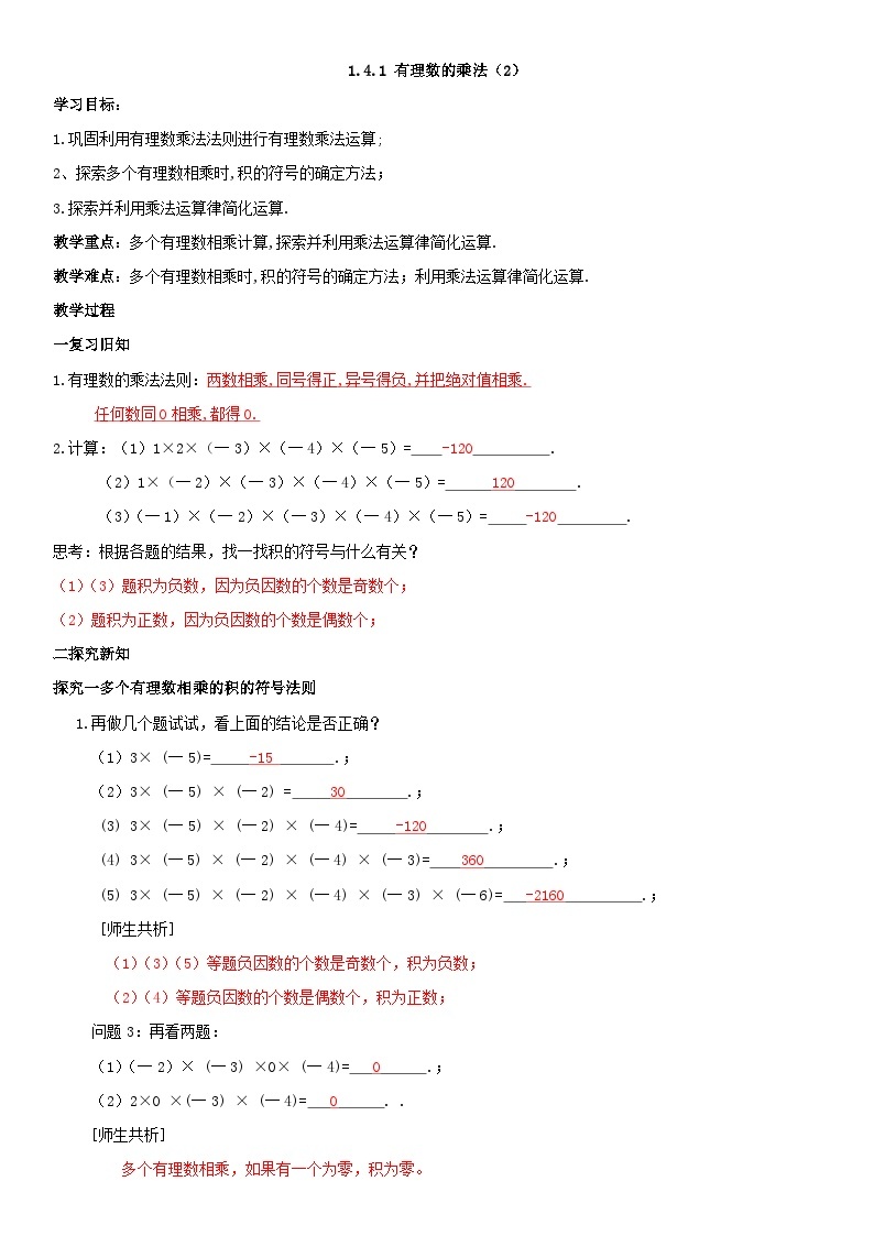 人教版七年级上册数学1.4.1有理数的乘法（2）（导学案）（教师版）01