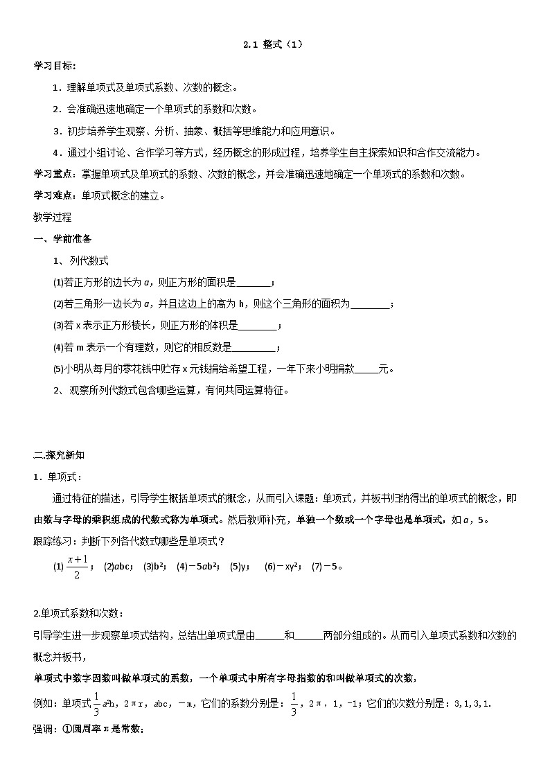 人教版七年级上册数学2.1整式（1）（导学案）（学生版）第1页