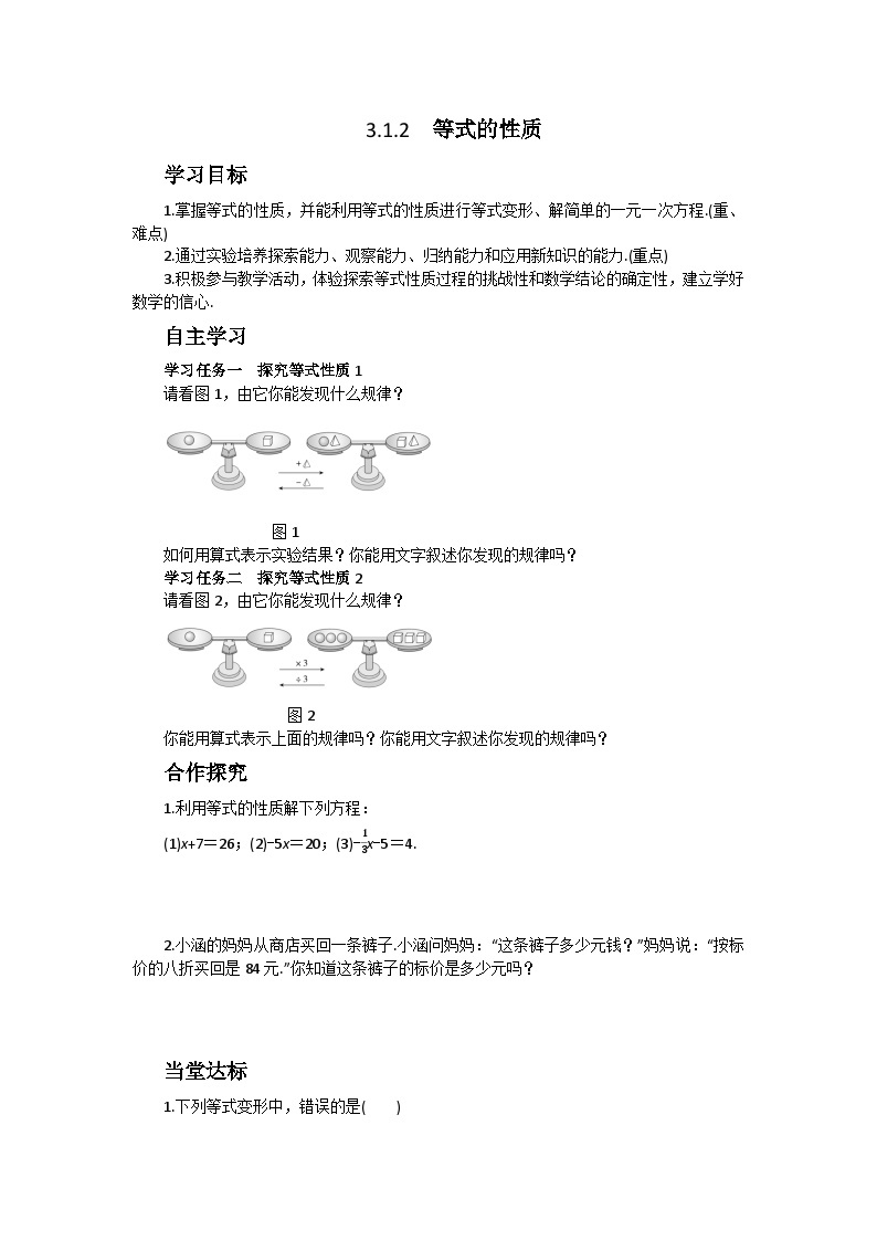 人教版七年级上册数学3.1.2 等式的性质 导学案01