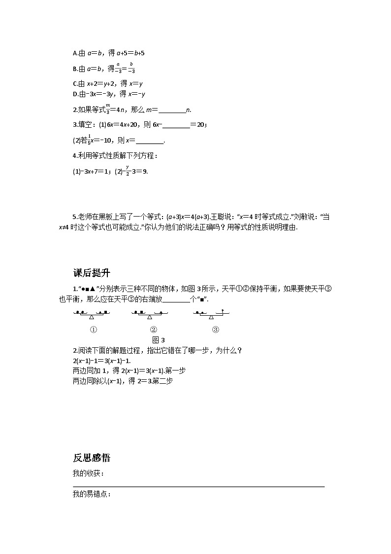人教版七年级上册数学3.1.2 等式的性质 导学案02