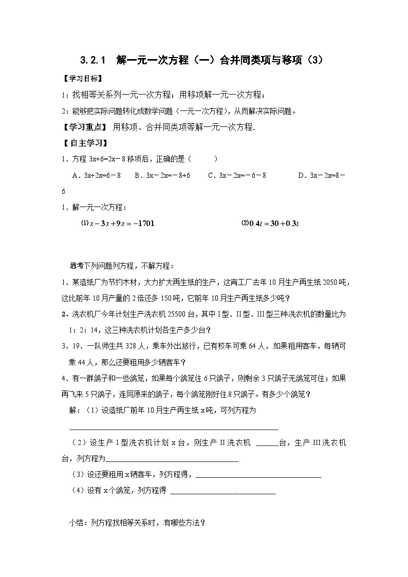 人教版七年级上册数学3.2.1解一元一次方程(一）——合并同类项与移项（3） 导学案第1页