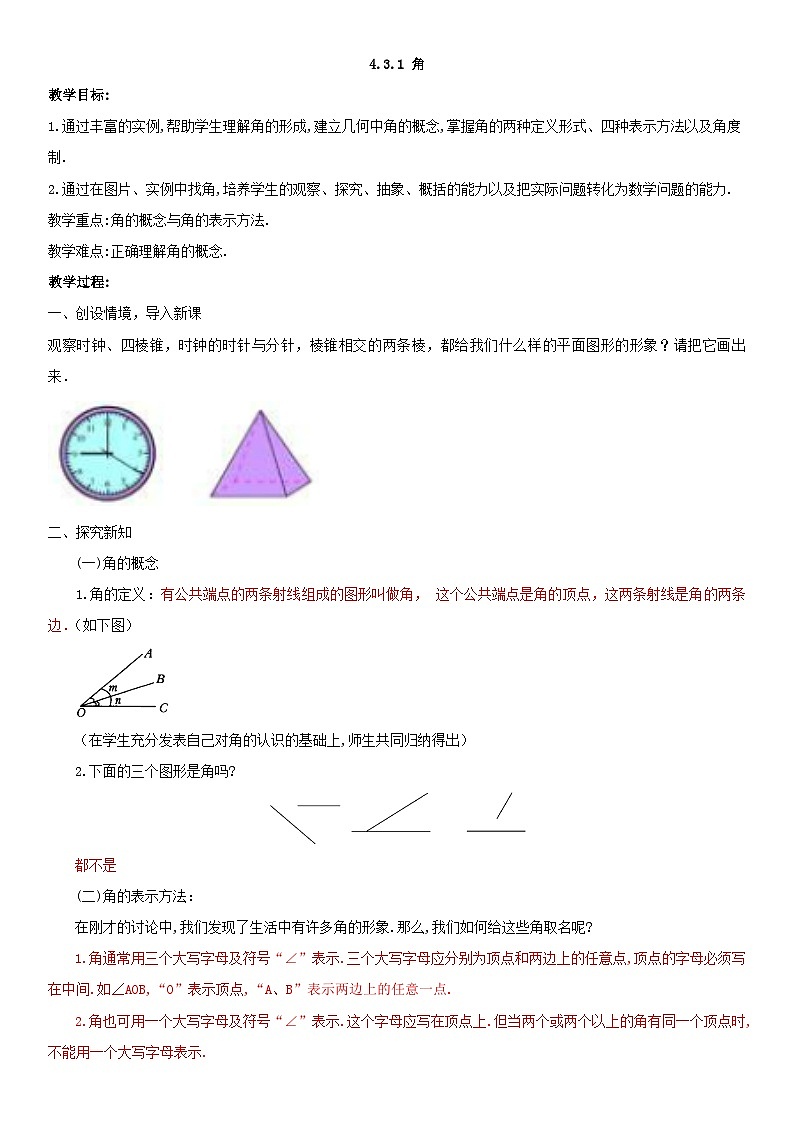 人教版七年级上册数学4.3.1角（导学案）（教师版）第1页