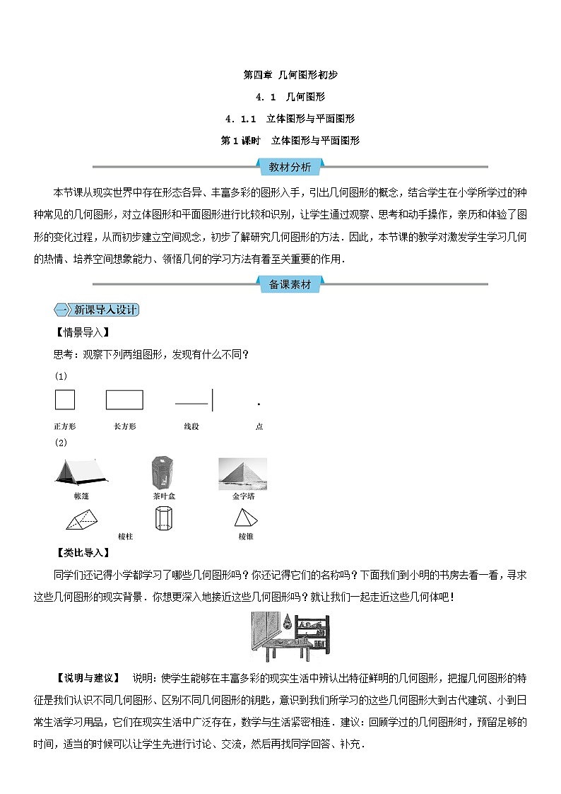 人教版七年级上册数学教案：第四章 几何图形初步第1页