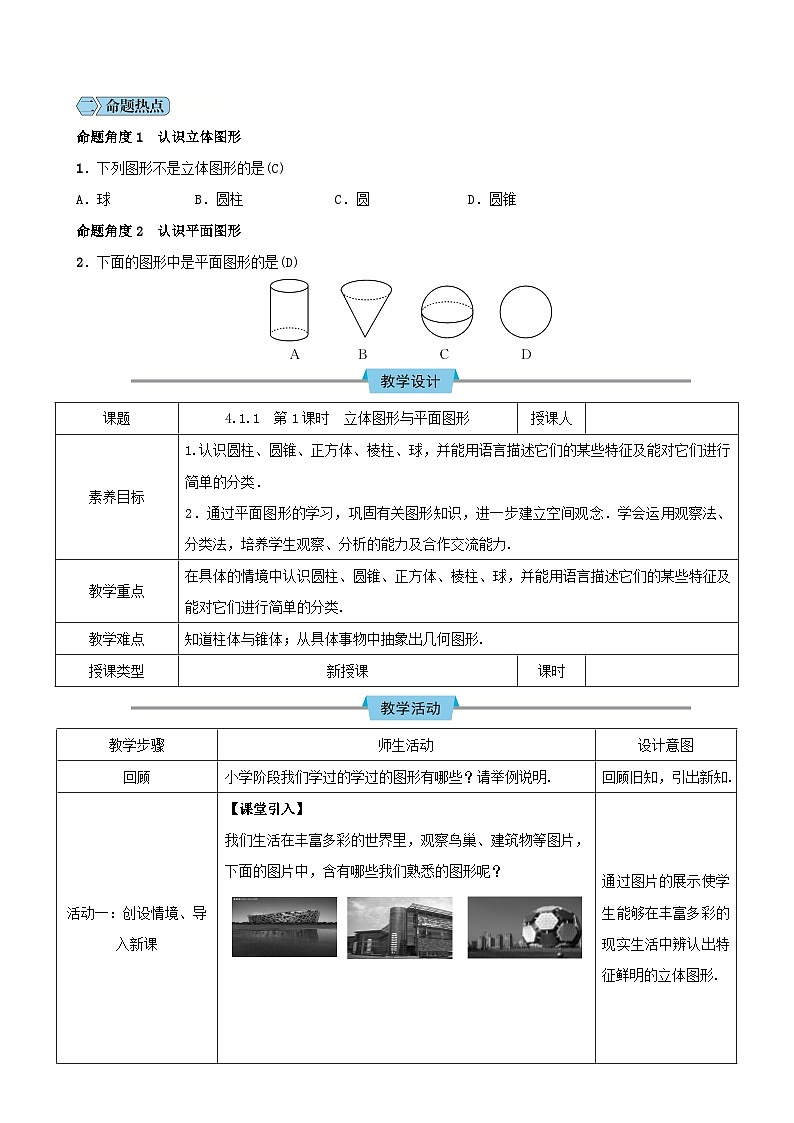 人教版七年级上册数学教案：第四章 几何图形初步第2页