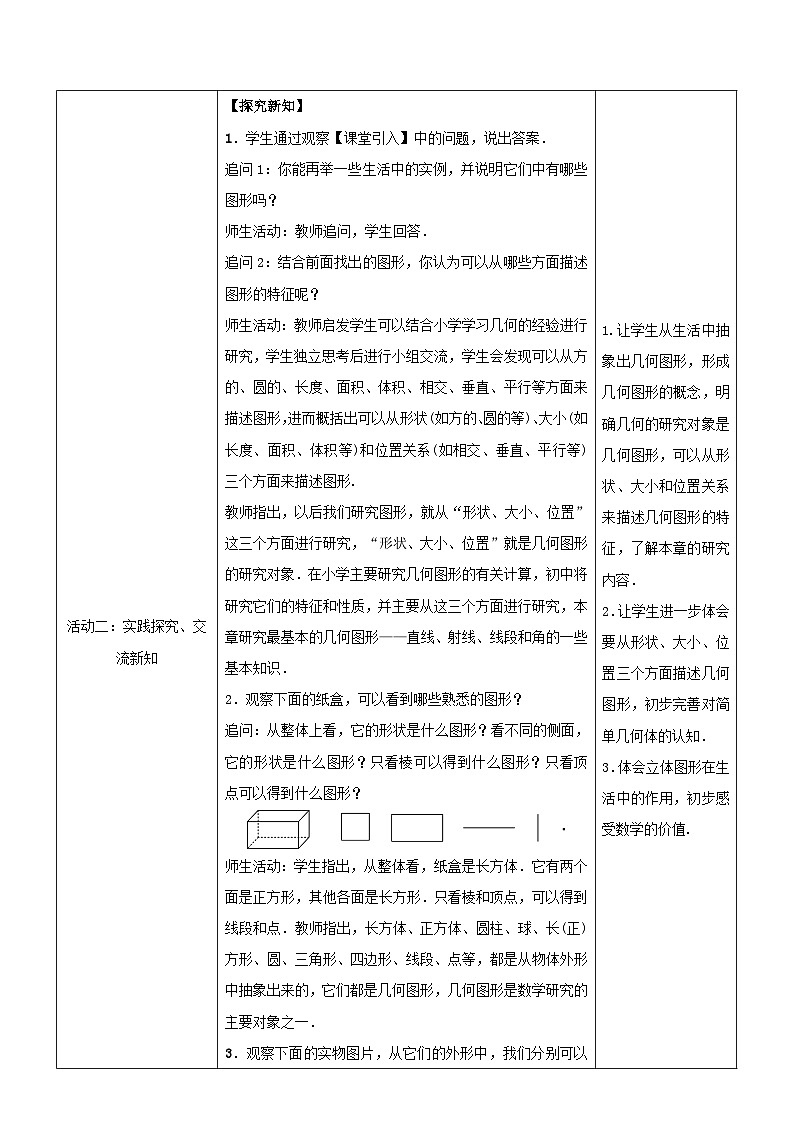 人教版七年级上册数学教案：第四章 几何图形初步第3页