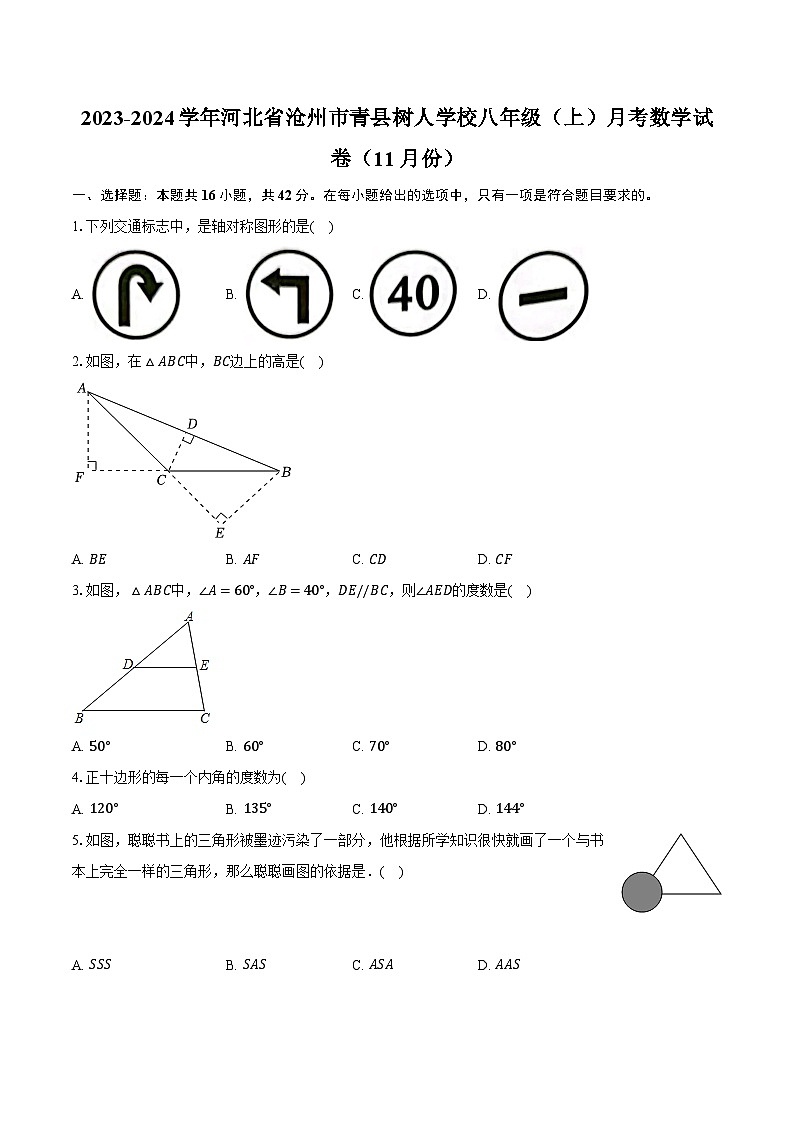 2023-2024学年河北省沧州市青县树人学校八年级（上）月考数学试卷（11月份）（含解析）01