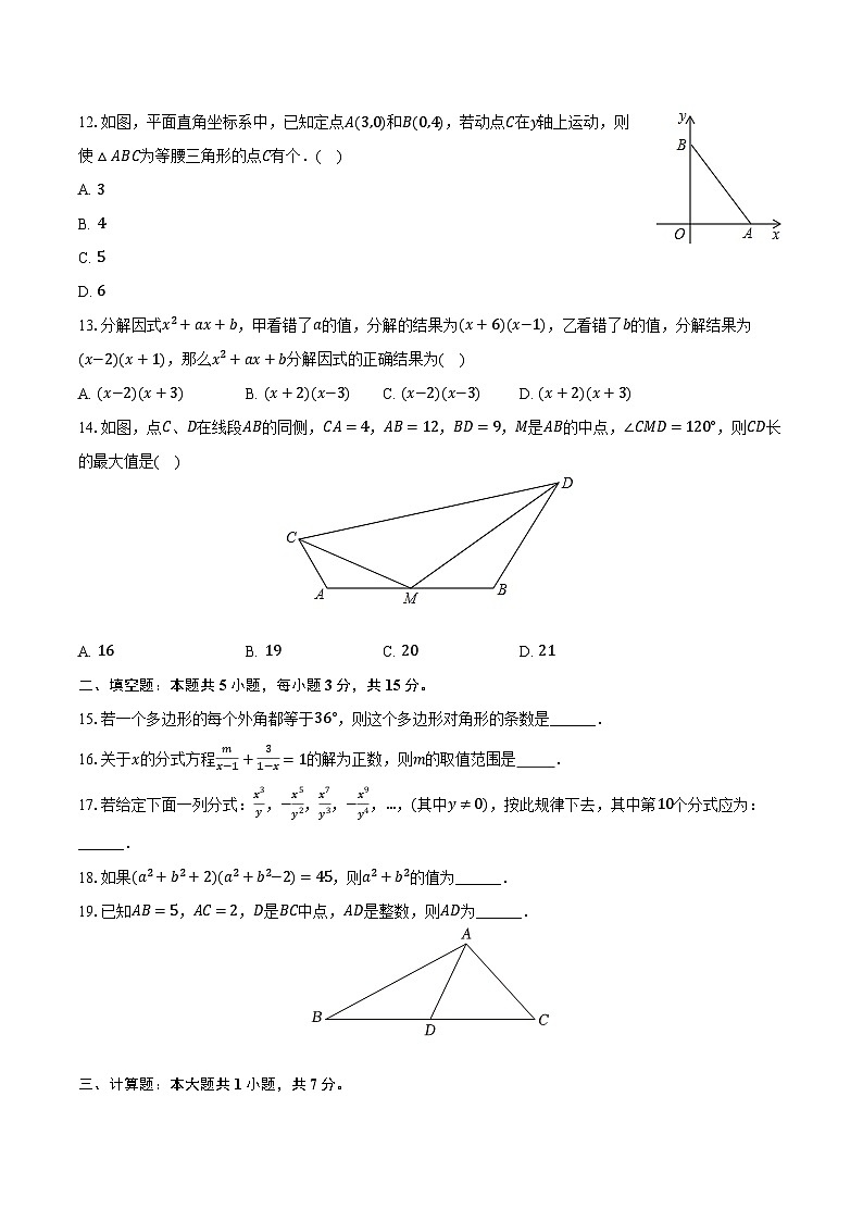 2023-2024学年山东省临沂市临沭三中八年级（上）月考数学试卷（12月份）（含解析）03