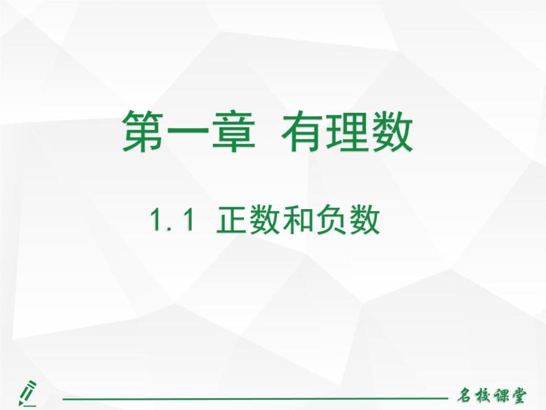 人教版七年级上册数学上课课件1.1 正数和负数02