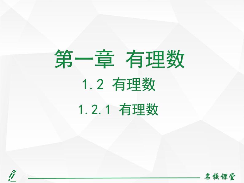 人教版七年级上册数学上课课件1.2.1 有理数第2页