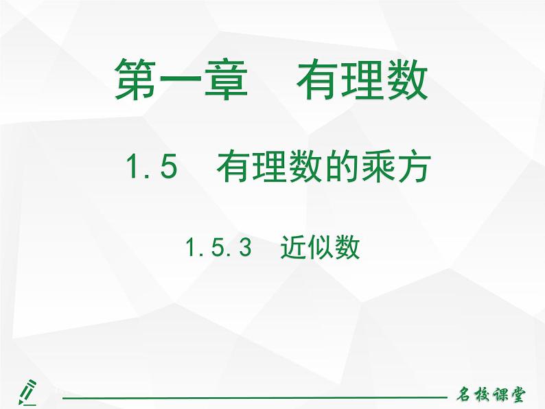 人教版七年级上册数学上课课件1.5.3 近似数02