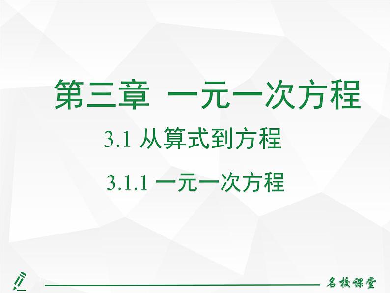 人教版七年级上册数学上课课件3.1.1 一元一次方程第2页