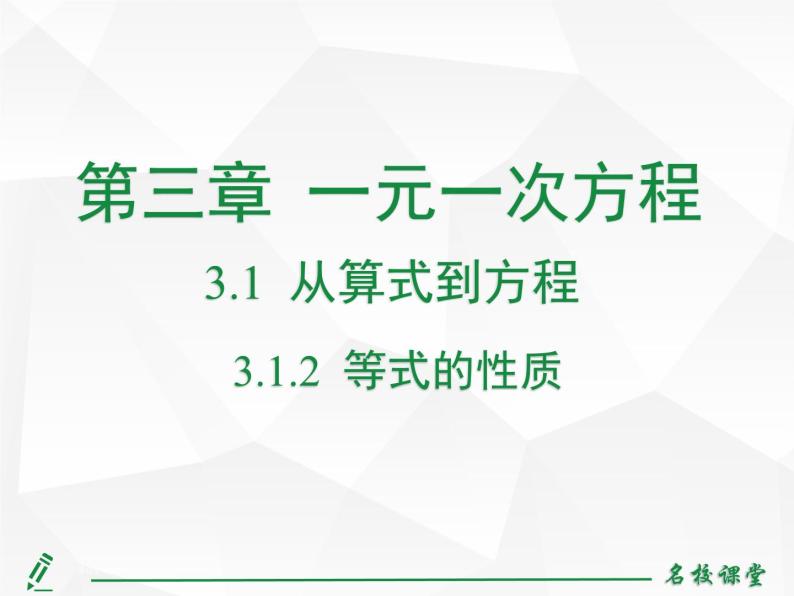 人教版七年级上册数学上课课件3.1.2 等式的性质02