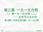 人教版七年级上册数学上课课件第1课时 利用去括号解一元一次方程