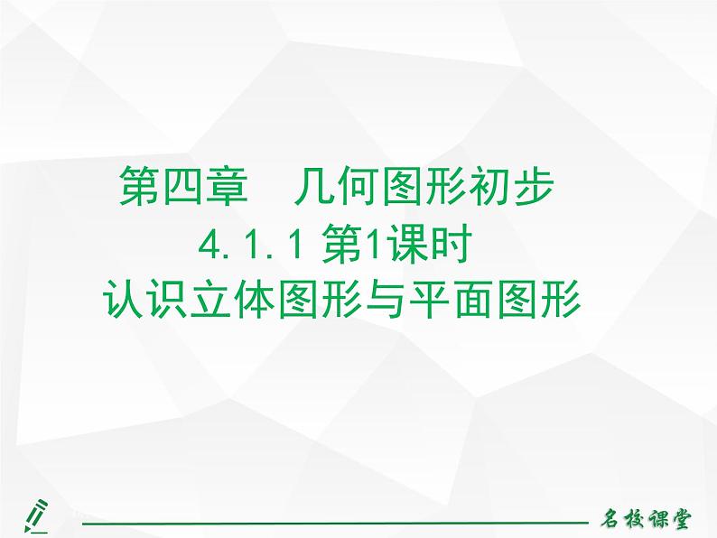 人教版七年级上册数学上课课件第1课时 认识立体图形与平面图形第2页