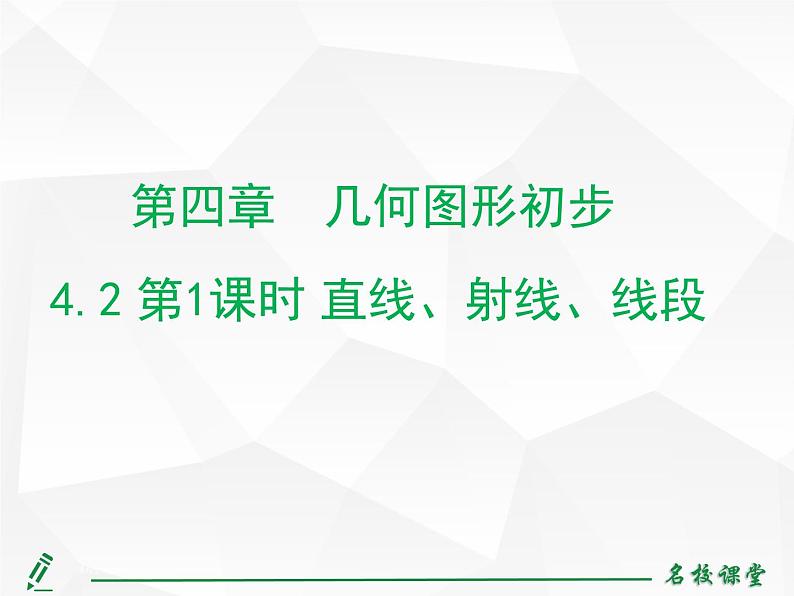 人教版七年级上册数学上课课件第1课时 直线、射线、线段第2页