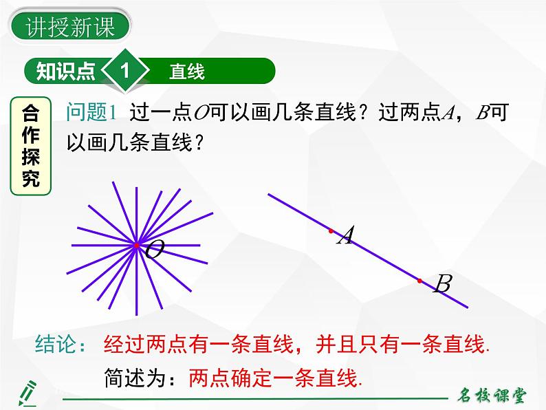 人教版七年级上册数学上课课件第1课时 直线、射线、线段第8页