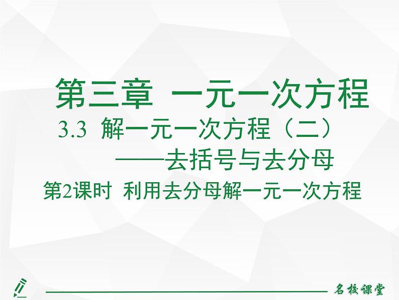 人教版七年级上册数学上课课件第2课时 利用去分母解一元一次方程02