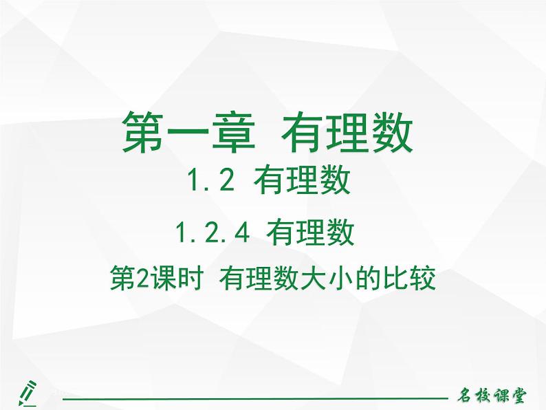 人教版七年级上册数学上课课件第2课时 有理数大小的比较第2页