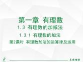 人教版七年级上册数学上课课件第2课时 有理数加法的运算律及运用