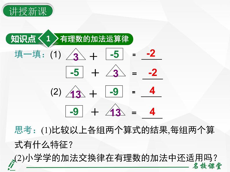 人教版七年级上册数学上课课件第2课时 有理数加法的运算律及运用08