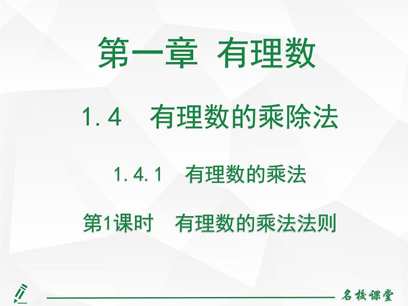 人教版七年级上册数学上课课件第1课时 有理数的乘法法则第2页