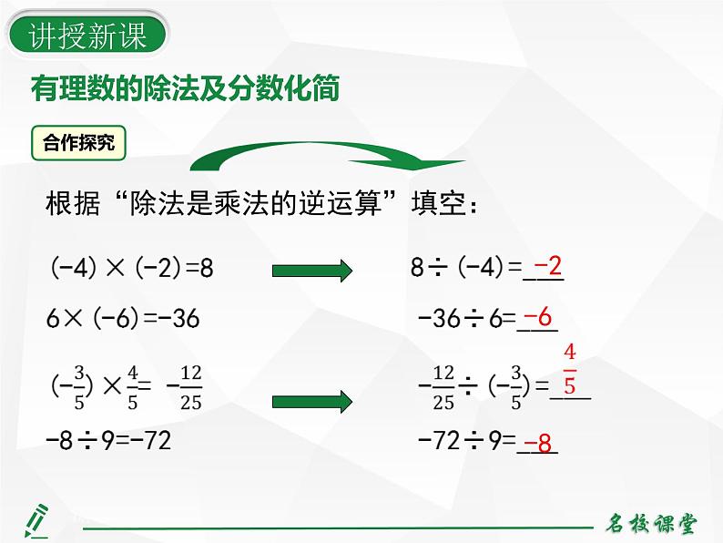 人教版七年级上册数学上课课件第1课时 有理数的除法法则08