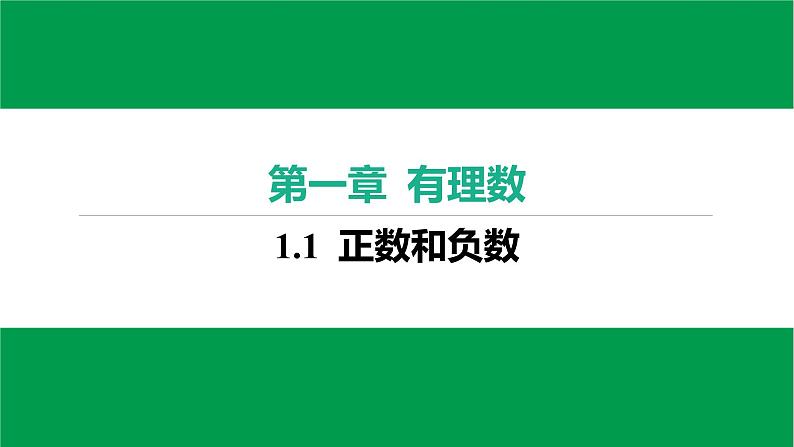 人教版七年级上册数学作业课件1.1 正数和负数03