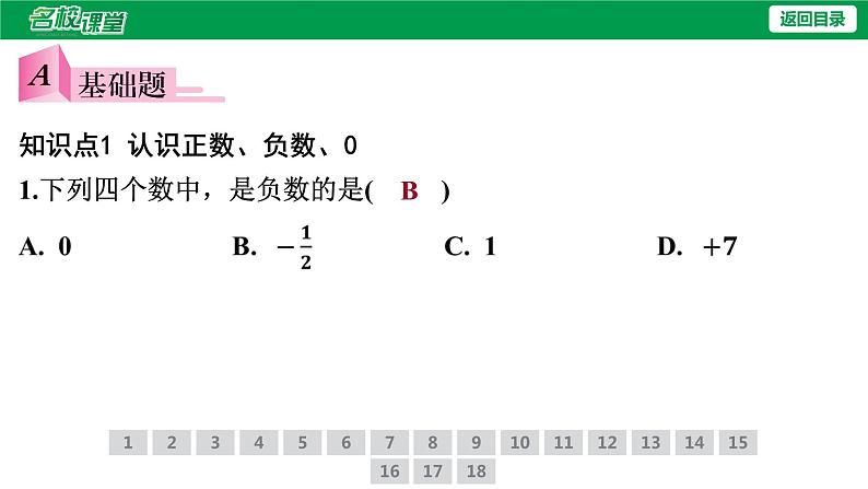 人教版七年级上册数学作业课件1.1 正数和负数04