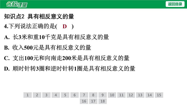 人教版七年级上册数学作业课件1.1 正数和负数07