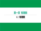 人教版七年级上册数学作业课件1.2.1 有理数
